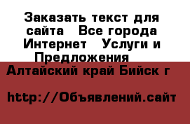 Заказать текст для сайта - Все города Интернет » Услуги и Предложения   . Алтайский край,Бийск г.